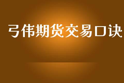弓伟期货交易口诀_https://wap.fcdydaikuan.com_理财顾问_第1张