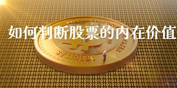 如何判断股票的内在价值_https://wap.fcdydaikuan.com_金融机构_第1张