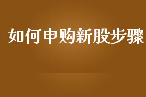 如何申购新股步骤_国际投资_第1张_国际投资_理财顾问_投资策略_金融机构 如何申购新股步骤_https://wap.fcdydaikuan.com_国际投资_第1张