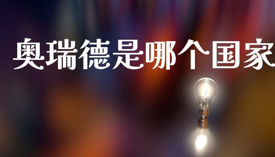 奥瑞德是哪个国家_https://wap.fcdydaikuan.com_投资策略_第1张