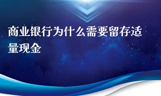 商业银行为什么需要留存适量现金_https://wap.fcdydaikuan.com_投资策略_第1张