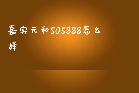 嘉实元和505888怎么样_https://wap.fcdydaikuan.com_国际投资_第1张