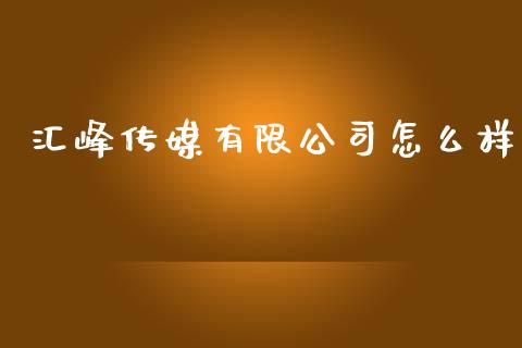 汇峰传媒有限公司怎么样_https://wap.fcdydaikuan.com_期货品种_第1张