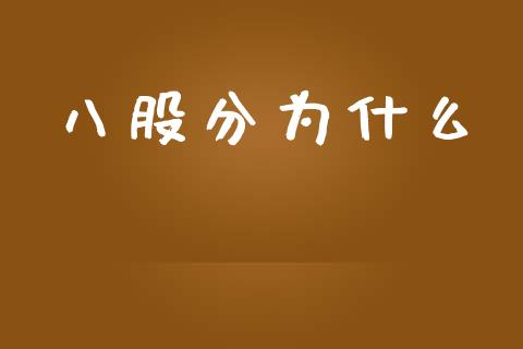 八股分为什么_https://wap.fcdydaikuan.com_理财顾问_第1张