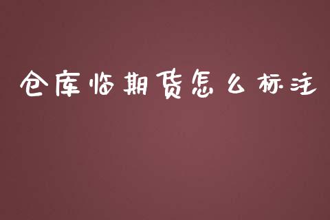 仓库临期货怎么标注_https://wap.fcdydaikuan.com_理财顾问_第1张