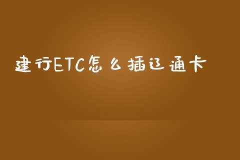 建行ETC怎么插辽通卡_https://wap.fcdydaikuan.com_投资策略_第1张