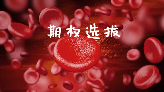 期权选拔_https://wap.fcdydaikuan.com_新股数据_第1张
