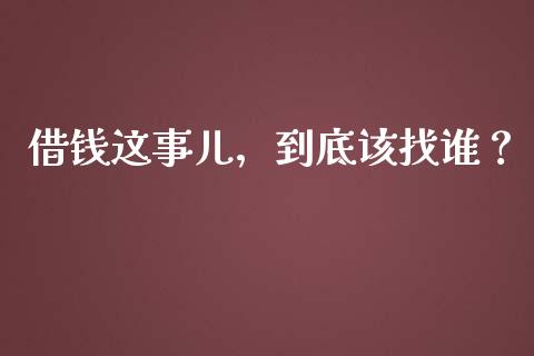 借钱这事儿，到底该找谁？_https://wap.fcdydaikuan.com_期货品种_第1张