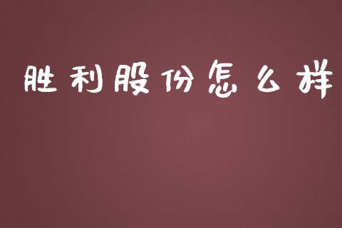 胜利股份怎么样_https://wap.fcdydaikuan.com_金融机构_第1张