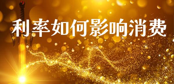 利率如何影响消费_https://wap.fcdydaikuan.com_金融机构_第1张