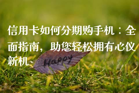 信用卡如何分期购手机：全面指南，助您轻松拥有心仪新机_https://wap.fcdydaikuan.com_金融机构_第1张