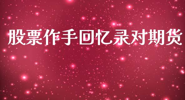 股票作手回忆录对期货_https://wap.fcdydaikuan.com_理财顾问_第1张