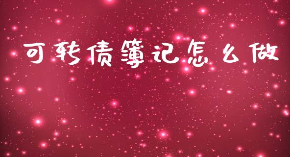 可转债簿记怎么做_https://wap.fcdydaikuan.com_国际投资_第1张