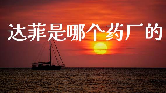 达菲是哪个药厂的_https://wap.fcdydaikuan.com_国际投资_第1张