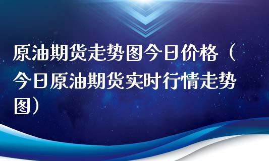 原油期货走势图今日价格(今日原油期货实时行情走势图)_投资策略_第1张_国际投资_理财顾问_投资策略_金融机构 原油期货走势图今日价格(今日原油期货实时行情走势图)_https://wap.fcdydaikuan.com_投资策略_第1张