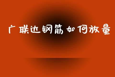 广联达钢筋如何放量_https://wap.fcdydaikuan.com_国际投资_第1张