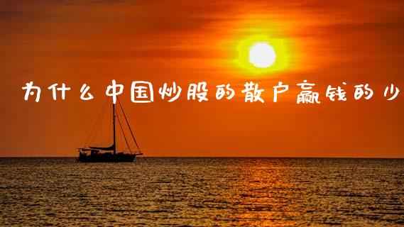 为什么中国炒股的散户赢钱的少_https://wap.fcdydaikuan.com_期货品种_第1张