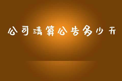 公司清算公告多少天_https://wap.fcdydaikuan.com_期货品种_第1张
