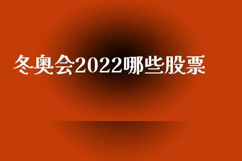 冬奥会2022哪些股票_https://wap.fcdydaikuan.com_金融机构_第1张