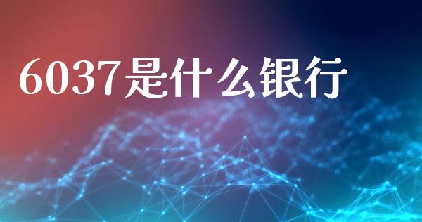 6037是什么银行_https://wap.fcdydaikuan.com_金融机构_第1张