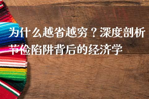 为什么越省越穷？深度剖析节俭陷阱背后的经济学_https://wap.fcdydaikuan.com_国际投资_第1张