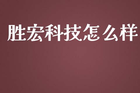 胜宏科技怎么样_https://wap.fcdydaikuan.com_投资策略_第1张