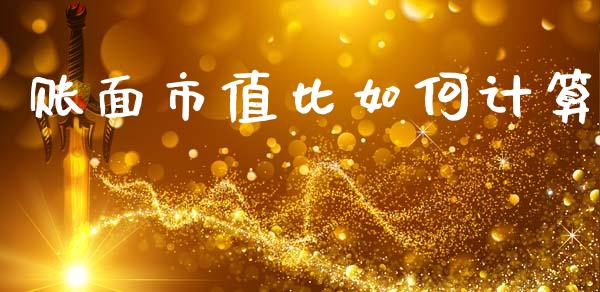 账面市值比如何计算_金融机构_第1张_国际投资_理财顾问_投资策略_金融机构 账面市值比如何计算_https://wap.fcdydaikuan.com_金融机构_第1张