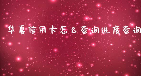 华夏信用卡怎么查询进度查询_https://wap.fcdydaikuan.com_期货品种_第1张