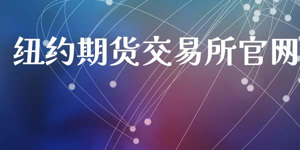 纽约期货交易所官网_https://wap.fcdydaikuan.com_投资策略_第1张