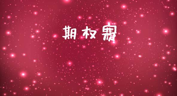 期权赛_https://wap.fcdydaikuan.com_期货品种_第1张