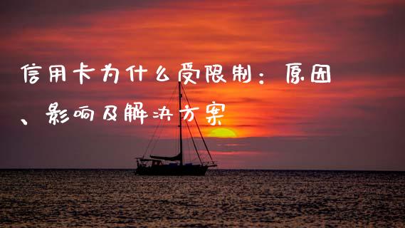 信用卡为什么受限制：原因、影响及解决方案_https://wap.fcdydaikuan.com_期货品种_第1张