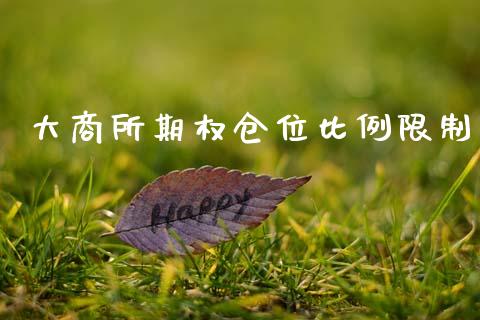 大商所期权仓位比例限制_https://wap.fcdydaikuan.com_金融机构_第1张