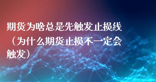 期货为啥总是先触发止损线（为什么期货止损不一定会触发）_https://wap.fcdydaikuan.com_投资策略_第1张