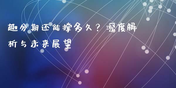 趣分期还能撑多久？深度解析与未来展望_https://wap.fcdydaikuan.com_投资策略_第1张