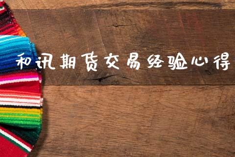 和讯期货交易经验心得_https://wap.fcdydaikuan.com_投资策略_第1张