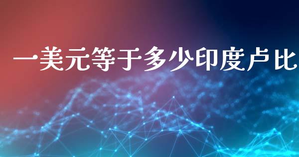 一美元等于多少印度卢比_https://wap.fcdydaikuan.com_投资策略_第1张