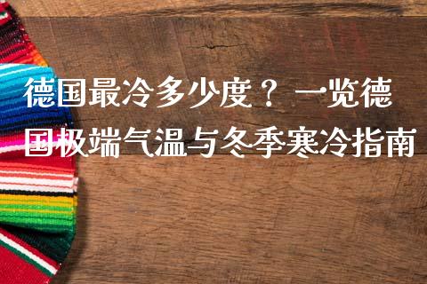 德国最冷多少度？ 一览德国极端气温与冬季寒冷指南_https://wap.fcdydaikuan.com_新股数据_第1张