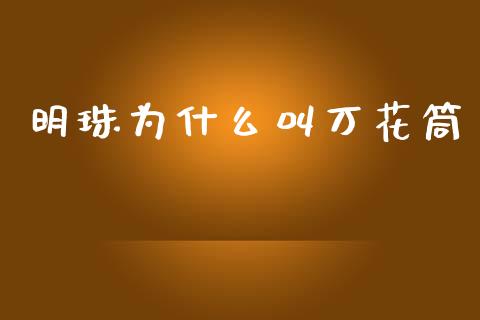 明珠为什么叫万花筒_https://wap.fcdydaikuan.com_国际投资_第1张