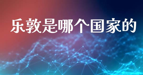 乐敦是哪个国家的_https://wap.fcdydaikuan.com_投资策略_第1张