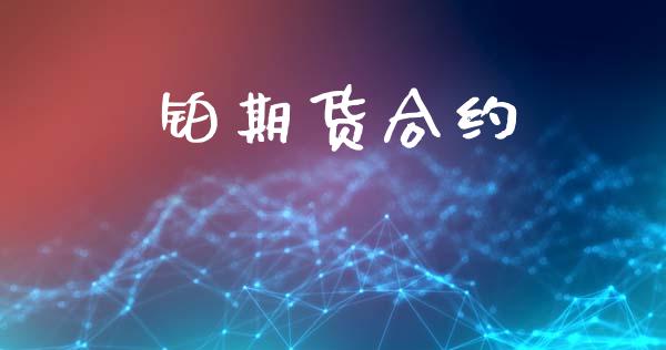 铂期货合约_https://wap.fcdydaikuan.com_新股数据_第1张
