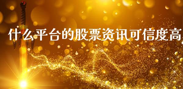 什么平台的股票资讯可信度高_https://wap.fcdydaikuan.com_金融机构_第1张