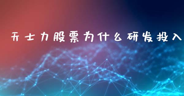 天士力股票为什么研发投入_https://wap.fcdydaikuan.com_新股数据_第1张