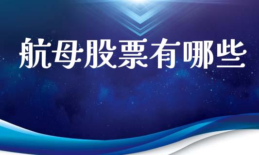 航母股票有哪些_https://wap.fcdydaikuan.com_金融机构_第1张