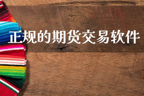 正规的期货交易软件_https://wap.fcdydaikuan.com_新股数据_第1张