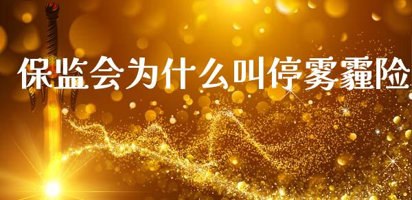 保监会为什么叫停雾霾险_https://wap.fcdydaikuan.com_国际投资_第1张