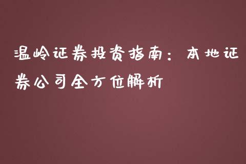 温岭证券投资指南：本地证券公司全方位解析_https://wap.fcdydaikuan.com_国际投资_第1张