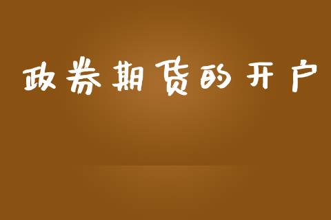 政券期货的开户_https://wap.fcdydaikuan.com_期货品种_第1张