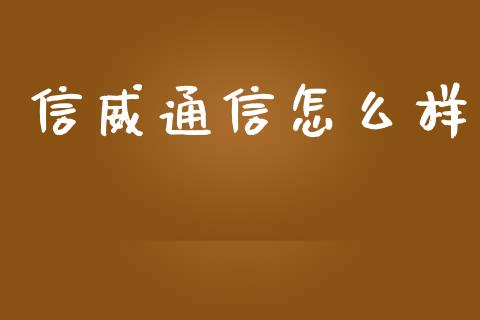 信威通信怎么样_https://wap.fcdydaikuan.com_理财顾问_第1张