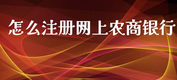 怎么注册网上农商银行_https://wap.fcdydaikuan.com_理财顾问_第1张