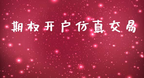 期权开户仿真交易_https://wap.fcdydaikuan.com_理财顾问_第1张